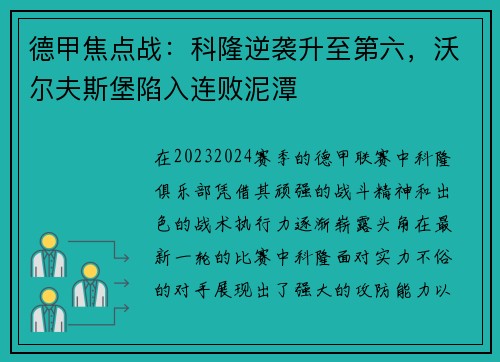 德甲焦点战：科隆逆袭升至第六，沃尔夫斯堡陷入连败泥潭