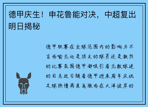 德甲庆生！申花鲁能对决，中超复出明日揭秘