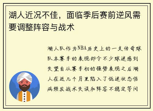 湖人近况不佳，面临季后赛前逆风需要调整阵容与战术