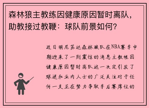 森林狼主教练因健康原因暂时离队，助教接过教鞭：球队前景如何？