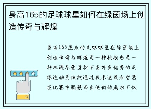 身高165的足球球星如何在绿茵场上创造传奇与辉煌