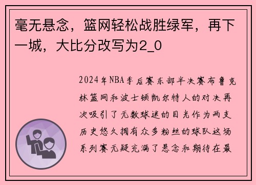 毫无悬念，篮网轻松战胜绿军，再下一城，大比分改写为2_0