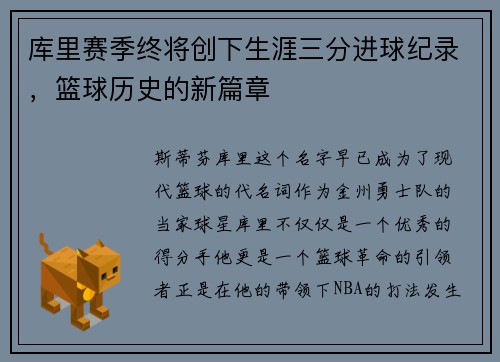 库里赛季终将创下生涯三分进球纪录，篮球历史的新篇章