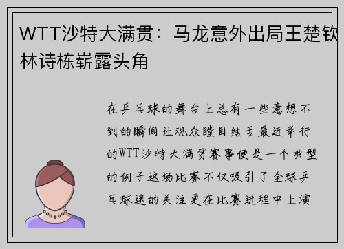 WTT沙特大满贯：马龙意外出局王楚钦林诗栋崭露头角