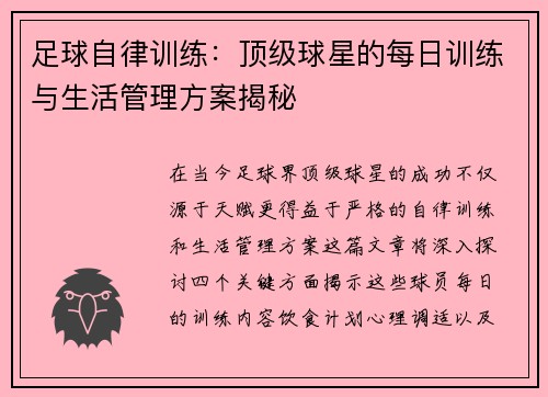 足球自律训练：顶级球星的每日训练与生活管理方案揭秘