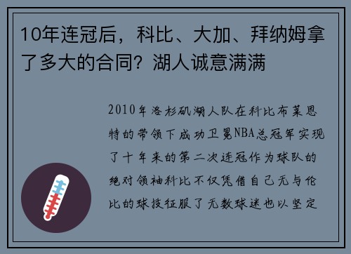 10年连冠后，科比、大加、拜纳姆拿了多大的合同？湖人诚意满满