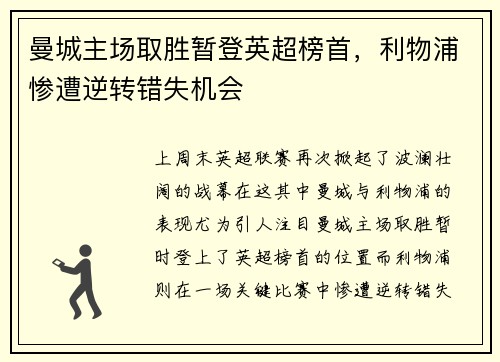 曼城主场取胜暂登英超榜首，利物浦惨遭逆转错失机会