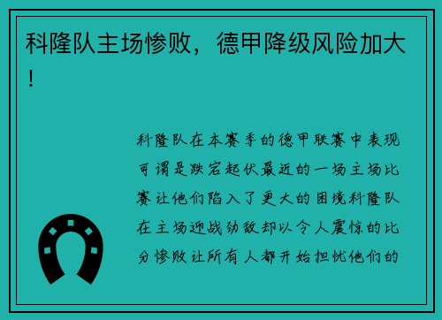 科隆队主场惨败，德甲降级风险加大！