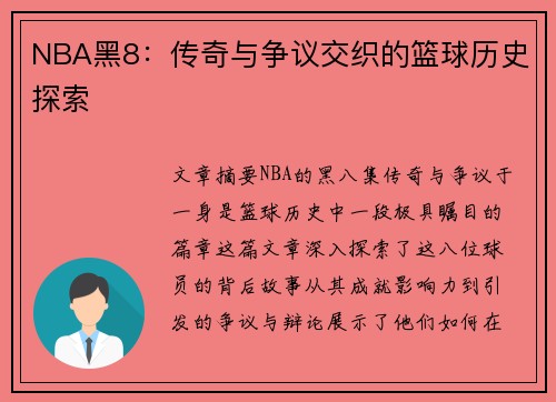 NBA黑8：传奇与争议交织的篮球历史探索