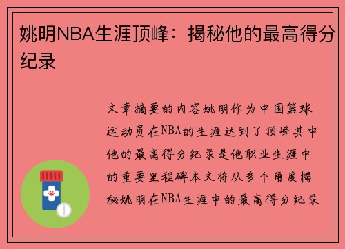 姚明NBA生涯顶峰：揭秘他的最高得分纪录