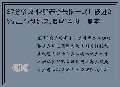 37分惨败!快船赛季最惨一战！被进25记三分创纪录,哈登14+9 - 副本