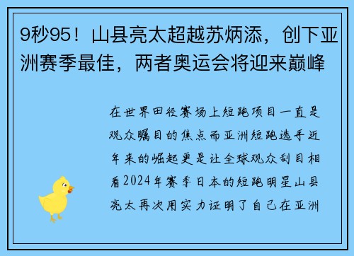 9秒95！山县亮太超越苏炳添，创下亚洲赛季最佳，两者奥运会将迎来巅峰对决