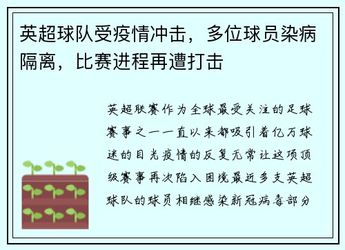 英超球队受疫情冲击，多位球员染病隔离，比赛进程再遭打击