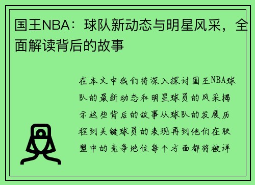 国王NBA：球队新动态与明星风采，全面解读背后的故事