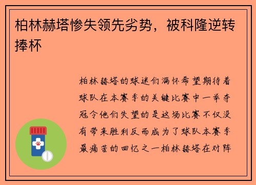 柏林赫塔惨失领先劣势，被科隆逆转捧杯