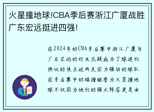 火星撞地球!CBA季后赛浙江广厦战胜广东宏远挺进四强!