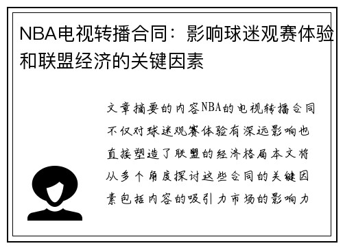 NBA电视转播合同：影响球迷观赛体验和联盟经济的关键因素