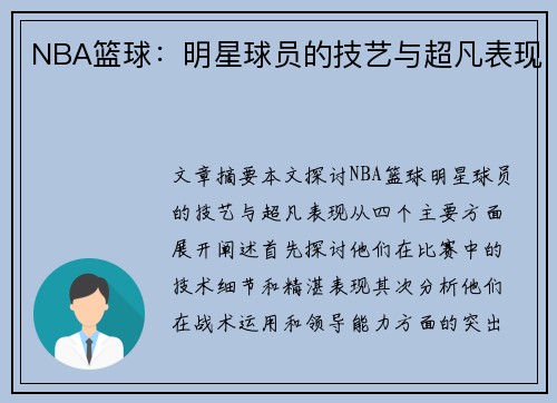 NBA篮球：明星球员的技艺与超凡表现