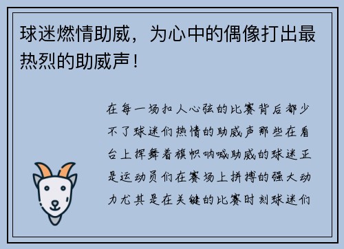 球迷燃情助威，为心中的偶像打出最热烈的助威声！