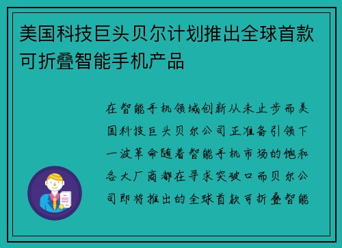 美国科技巨头贝尔计划推出全球首款可折叠智能手机产品