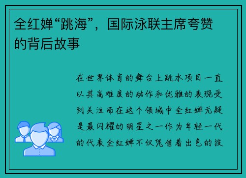 全红婵“跳海”，国际泳联主席夸赞的背后故事