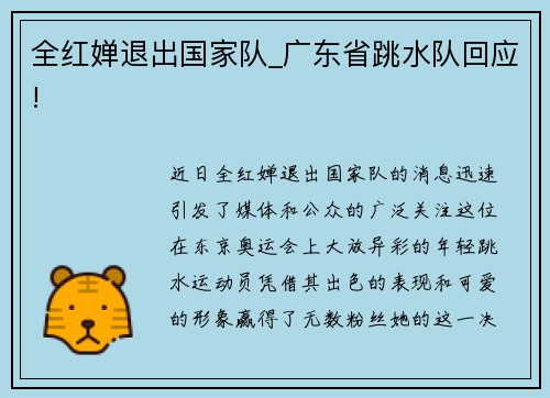 全红婵退出国家队_广东省跳水队回应!