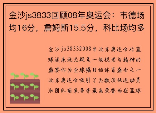 金沙js3833回顾08年奥运会：韦德场均16分，詹姆斯15.5分，科比场均多少分？