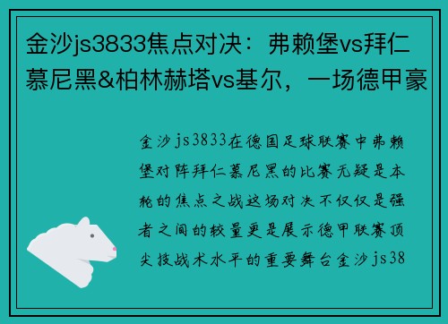 金沙js3833焦点对决：弗赖堡vs拜仁慕尼黑&柏林赫塔vs基尔，一场德甲豪门与挑战者的巅峰较量