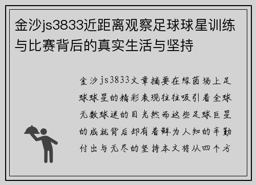 金沙js3833近距离观察足球球星训练与比赛背后的真实生活与坚持