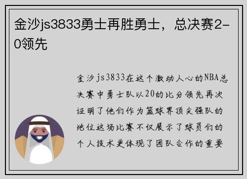 金沙js3833勇士再胜勇士，总决赛2-0领先