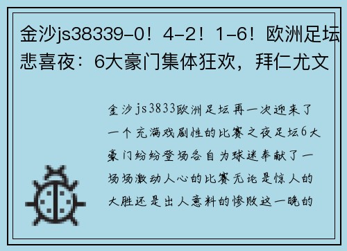 金沙js38339-0！4-2！1-6！欧洲足坛悲喜夜：6大豪门集体狂欢，拜仁尤文翻车