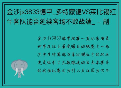 金沙js3833德甲_多特蒙德VS莱比锡红牛客队能否延续客场不败战绩_ - 副本