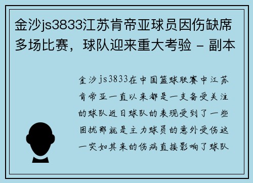 金沙js3833江苏肯帝亚球员因伤缺席多场比赛，球队迎来重大考验 - 副本