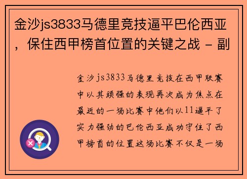 金沙js3833马德里竞技逼平巴伦西亚，保住西甲榜首位置的关键之战 - 副本