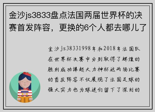 金沙js3833盘点法国两届世界杯的决赛首发阵容，更换的6个人都去哪儿了？ - 副本