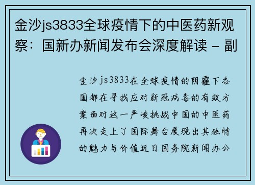 金沙js3833全球疫情下的中医药新观察：国新办新闻发布会深度解读 - 副本