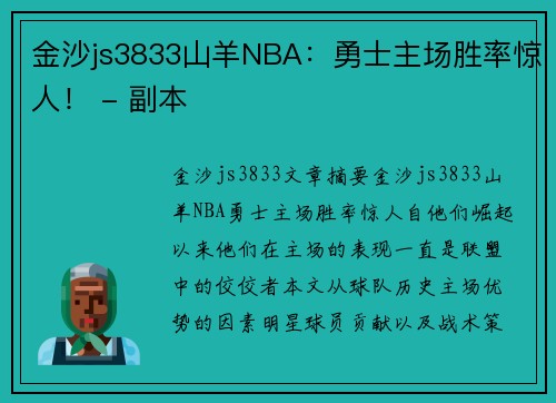 金沙js3833山羊NBA：勇士主场胜率惊人！ - 副本