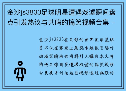 金沙js3833足球明星遭遇戏谑瞬间盘点引发热议与共鸣的搞笑视频合集 - 副本