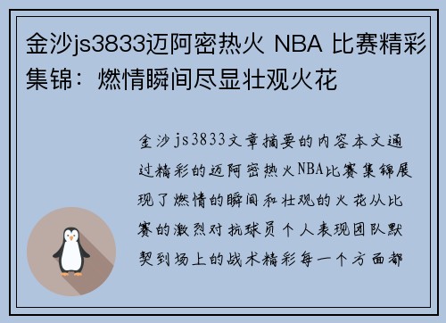 金沙js3833迈阿密热火 NBA 比赛精彩集锦：燃情瞬间尽显壮观火花