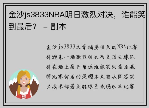 金沙js3833NBA明日激烈对决，谁能笑到最后？ - 副本