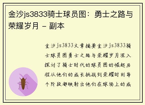 金沙js3833骑士球员图：勇士之路与荣耀岁月 - 副本