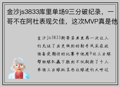 金沙js3833库里单场9三分破纪录，一哥不在阿杜表现欠佳，这次MVP真是他