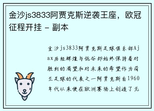 金沙js3833阿贾克斯逆袭王座，欧冠征程开挂 - 副本