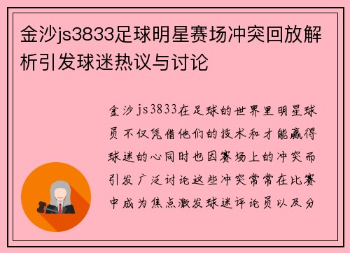 金沙js3833足球明星赛场冲突回放解析引发球迷热议与讨论